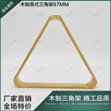 2-1/4木制美式三角架57MM实木摆球三角框架台球三角架摆球框木制