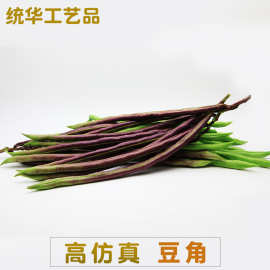 仿真豆角 仿真水果蔬菜 仿真长豆角豇豆摄影橱窗展示幼儿教学道具