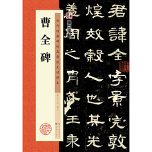 墨点2历代原碑帖高清放大对照本书法字帖曹全碑隶书正版书籍批发