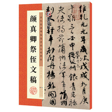 墨点历代2经典碑帖高清放大对照本 颜真卿祭侄文稿颜体毛笔字帖