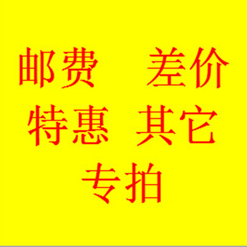 邮费 差价  其它产品 专拍 补拍物品运费的链接 请勿乱拍