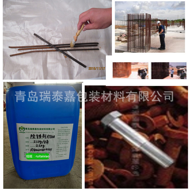 山东青岛钢瑞泰嘉钢筋除锈剂 一次完成免清洗钢筋钢结构除锈
