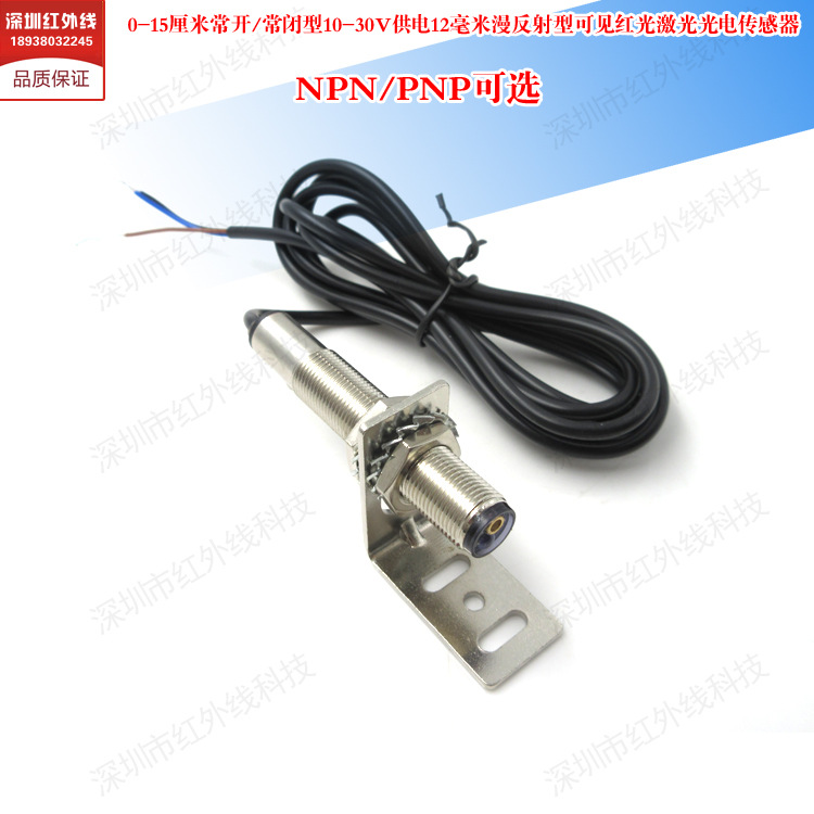 0-15cm常开/常闭型10-30V供电12毫米漫反射型可见红光光电传感器