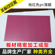 供应多色PC薄膜片材 茶色PC片 玫红色PC片材 大红PC片材透明PC片