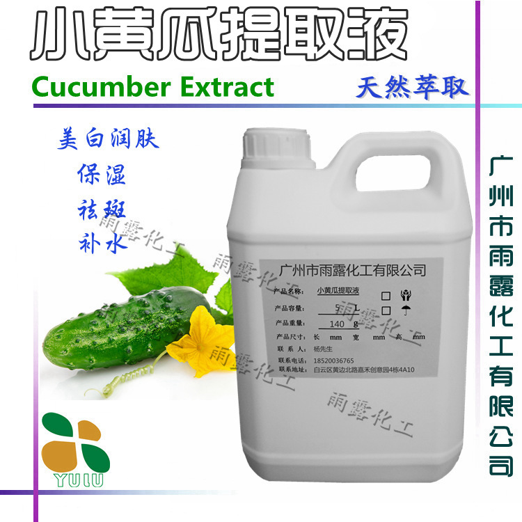 批发 小黄瓜萃取液 小黄瓜提取液 植物萃取液