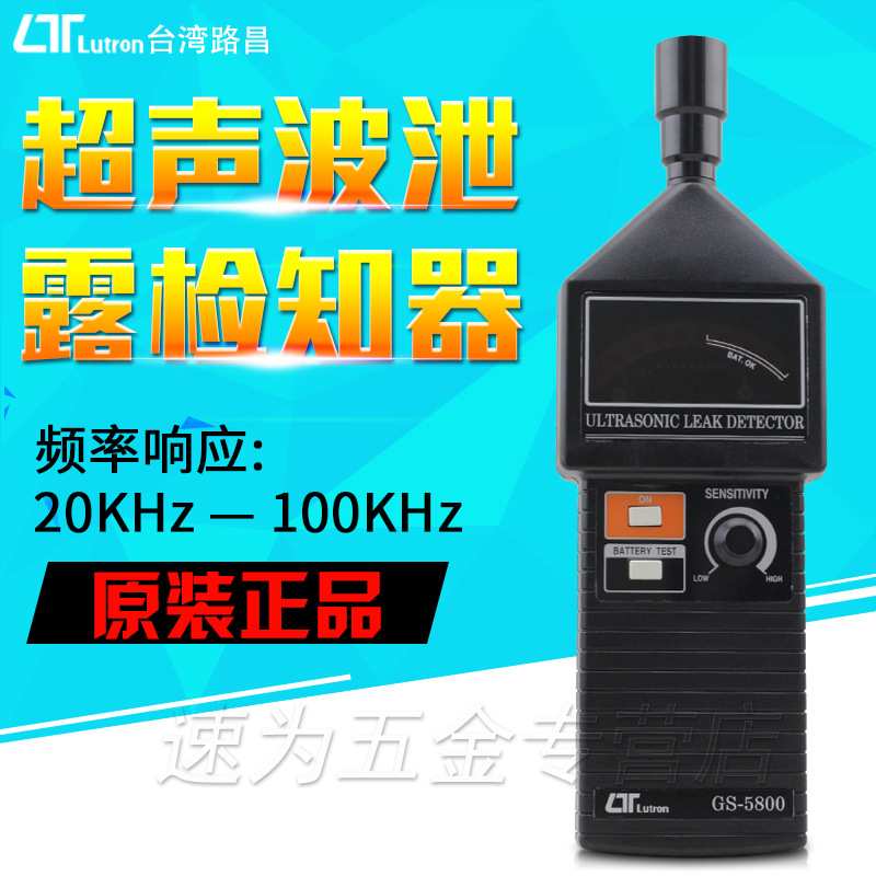 台湾路昌GS-5800超声波泄漏探测仪GS5800超声波泄漏检知器