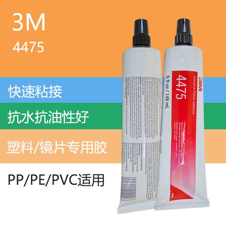 原装 3M 4475胶水 全透明快干型镜片胶水 3M 4475镜片胶水