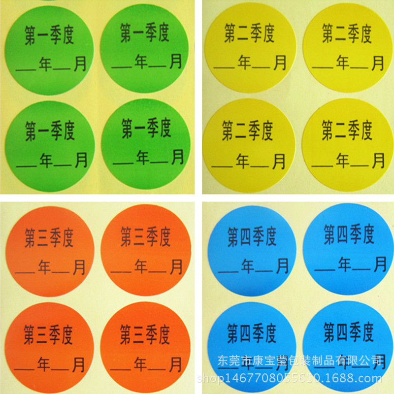 季度标签现做1234季度不干胶贴纸可手写年月份标贴印刷4色4季标示