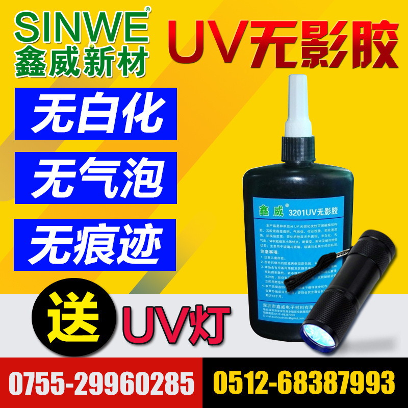 SINWE3201玻璃金属粘接强力UV全透明快干紫外线耐高温无气泡胶水