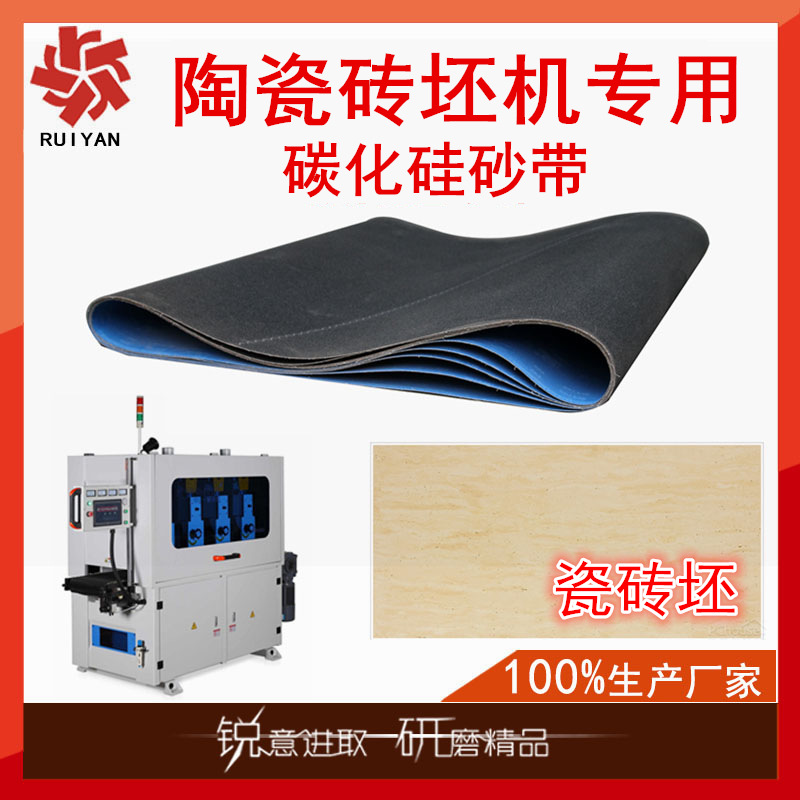 生厂家产陶瓷砖坯素抛机砂带瓷片抛光碳化硅磨料450*1930mm砂带
