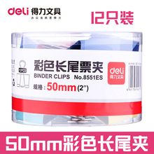 得力8551长票夹50mm彩色长尾夹中号票夹长尾票夹12支盒金属试卷夹