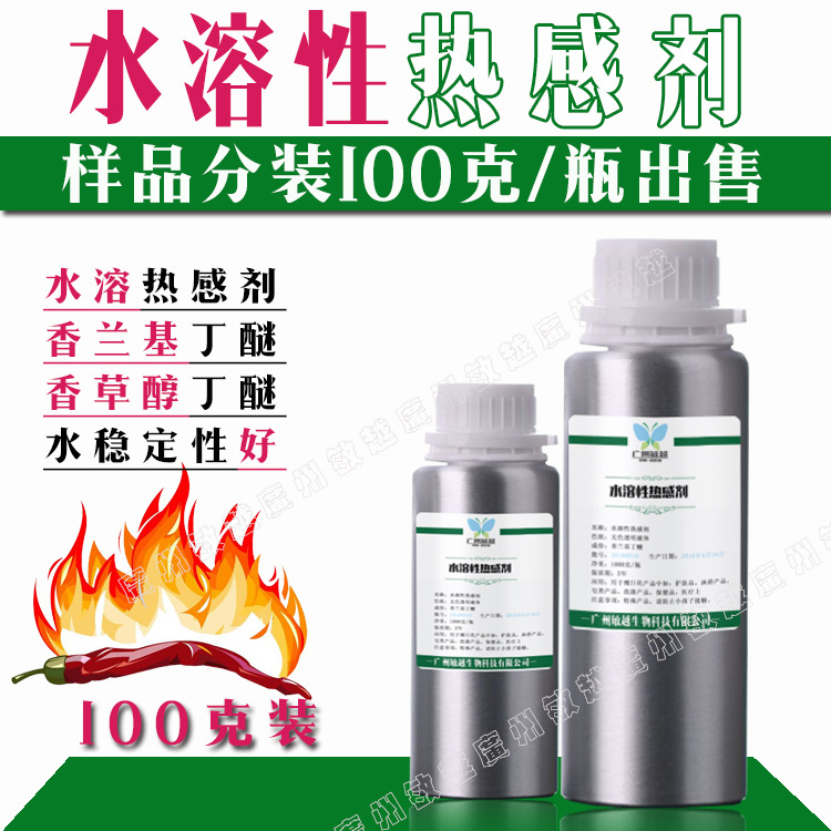 热感剂 水溶性  香兰基丁醚  药酒 发热剂 样品装100克装