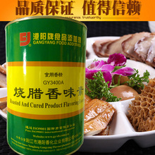 GY3400A港阳烧腊香味素 烧鹅烧鸭腊肉咸味食用香精1000g