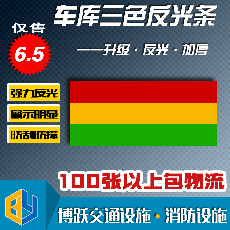 三色反光膜 车库三色条 三色安全反光条反光告示线 停车库反光带