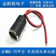 点烟器母座线12V24V汽车充电插座母头0.75平方10A120W全铜连接线