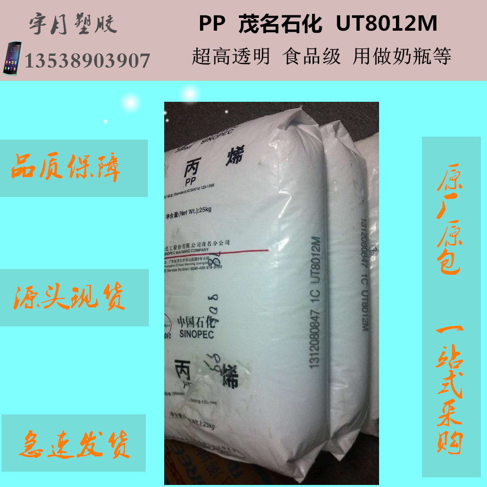 PP茂名石化UT8012M高透明食品级容器饮料奶瓶塑料颗粒