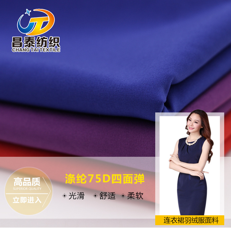 厂家直营 75D平纹四面弹面料 手感柔软垂感好 四面弹力布料