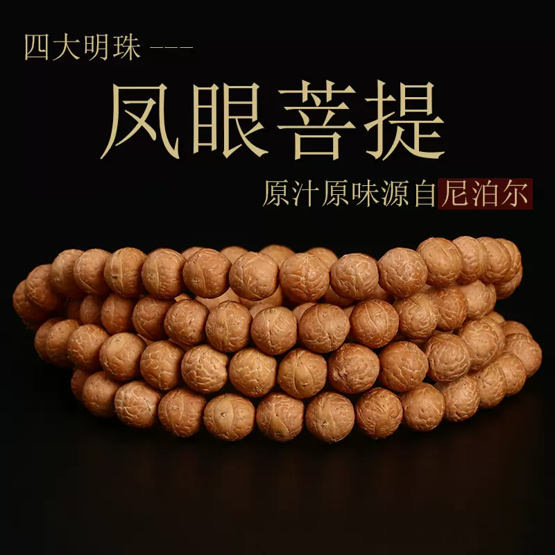 尼泊尔凤眼菩提男士文玩手串108颗原籽黄皮高油密正眼型厂家批发