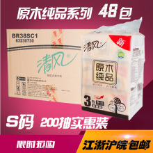 清风原木纯品200抽纸巾抽纸 面巾纸餐巾纸48包/箱 BR38SC2