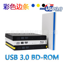 边条款USB3.0蓝光刻录机 外置蓝光驱  BDRW刻录机 看3D蓝光电影