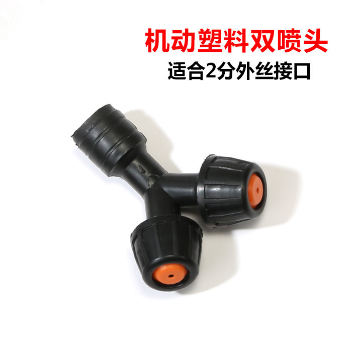 新款电动喷雾器配件园林机械单眼喷头单孔喷头双头喷头