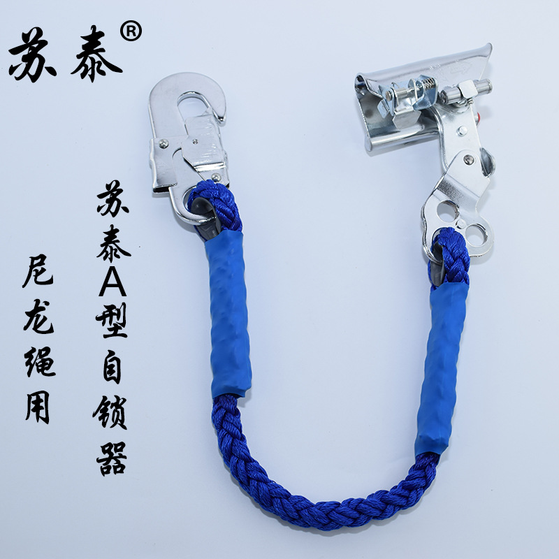 直径16-20的尼龙绳用苏泰A型自锁器