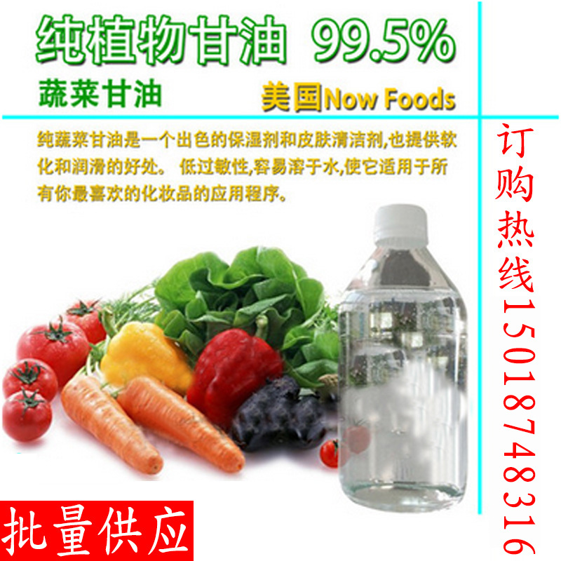 批发 优质甘油 植物甘油 蔬菜甘油 天然萃取甘油 皮肤保湿剂