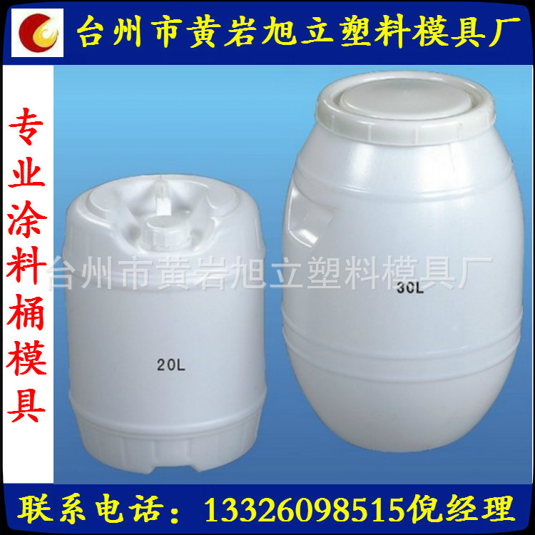 供应塑料模具 专业化工桶模具、涂料桶模具等制做加工 品质保证