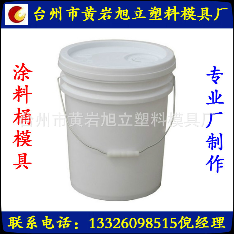 供应塑料模具 专业涂料桶模具制做及注塑加工 价格合理