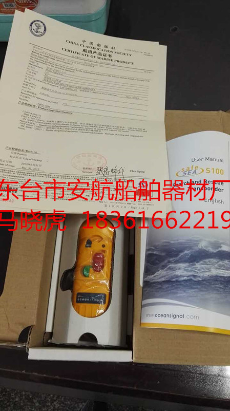 英国Ocean  S100 搜救雷达应答器提供CCS船检