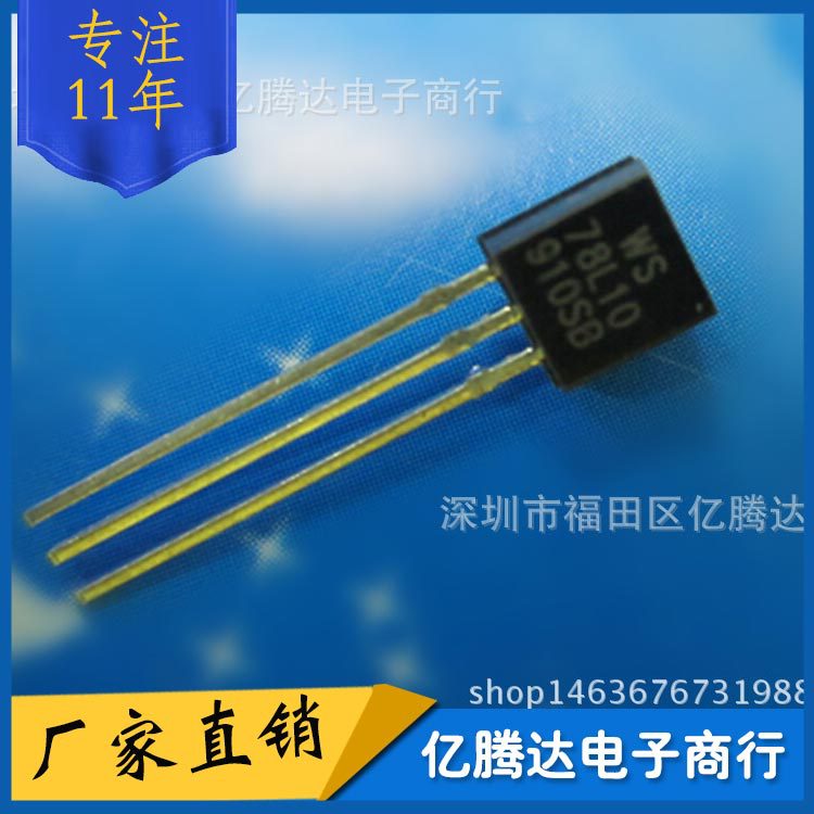 WS78L10 TO-92 78L10三极管 全新大芯片
