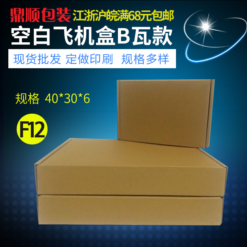纸箱厂家批发40*30*6三层特硬瓦楞飞机盒衣服包装盒现货折叠纸盒