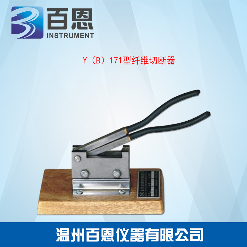 Y（B）171型纤维切断器 纤维裁样刀 厂家直供