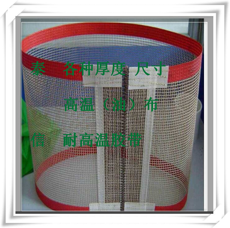 铁氟龙输送带 铁氟龙网格布 铁氟龙网格输送带 高温网带