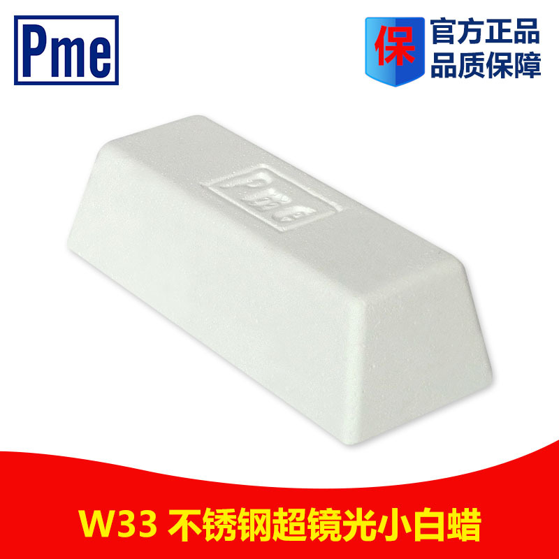 官方正品精光小白蜡W33 必美宜PME打磨膏 金属抛光白蜡抛光固体膏