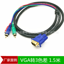 1.5米VGA转AV线 VGA莲花头 VGA色差线 电脑电视线 VGA转3RCA