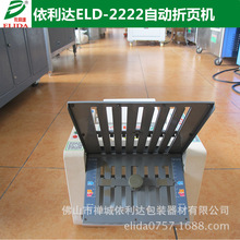 ELD-2222桌上型双折盘自动折页机/南昌说明书折纸机印刷品对折机