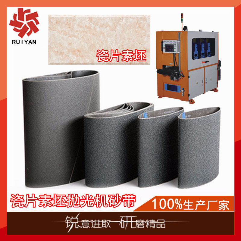 专业产生供应陶瓷瓷片砖坯抛光机配套碳化硅磨料砂带430*1900mm