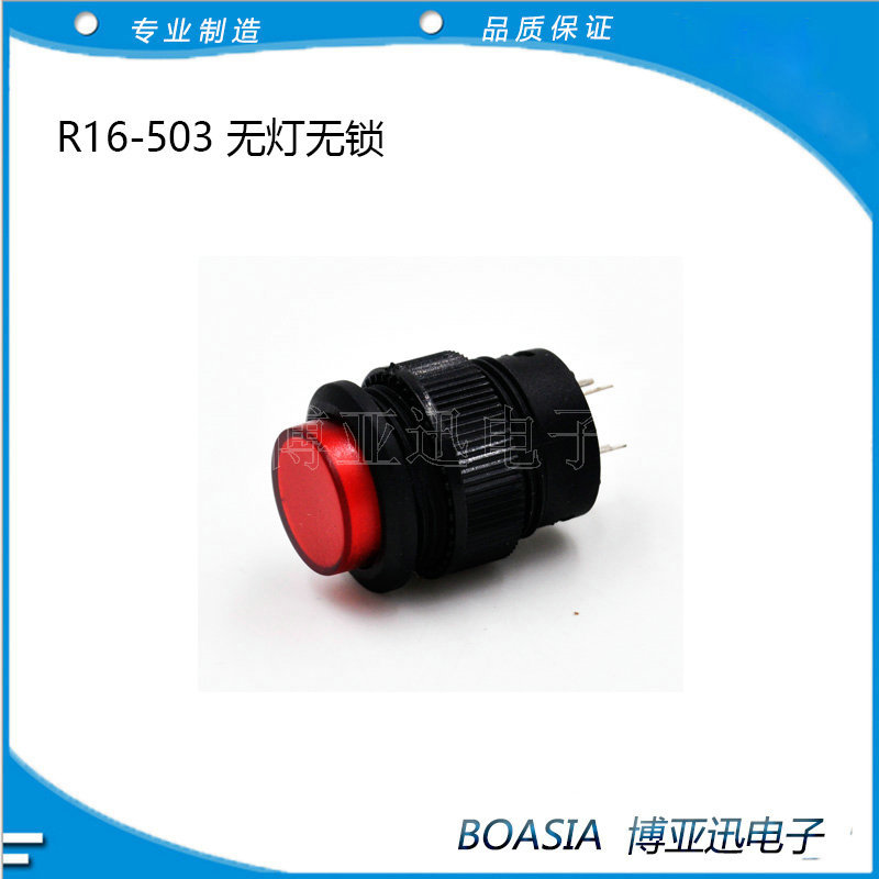 按钮开关R16-503无灯无锁  16MM按钮开关 自复位开关