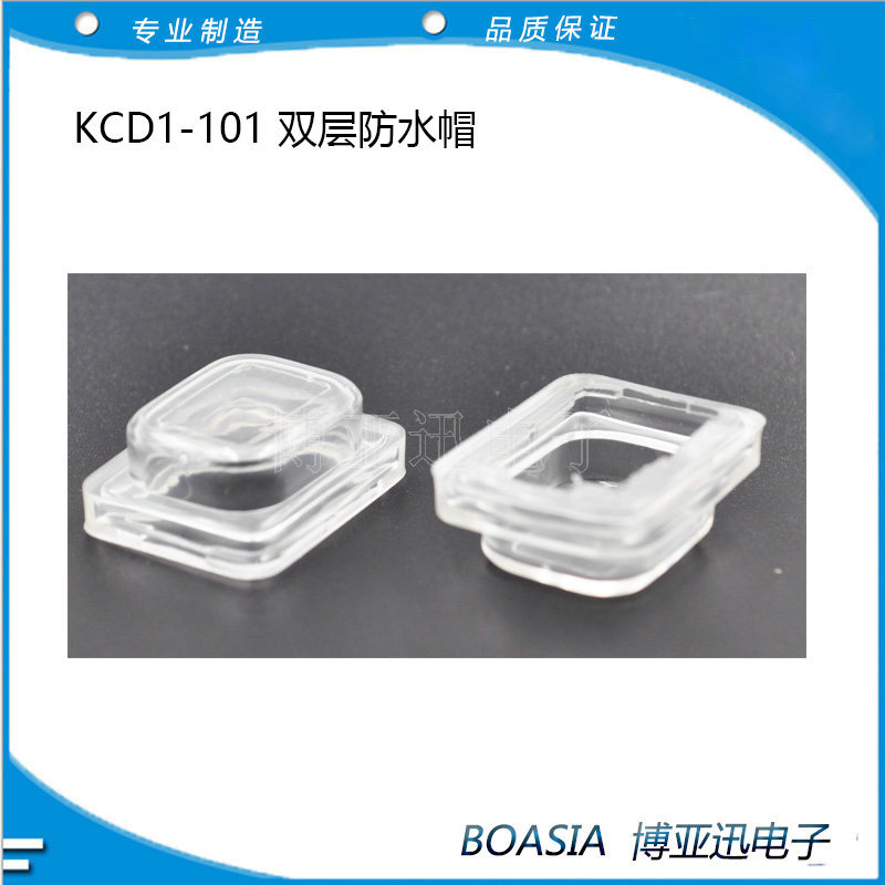 KCD101船型开关防水帽 双层防水帽 15X21开关防水帽