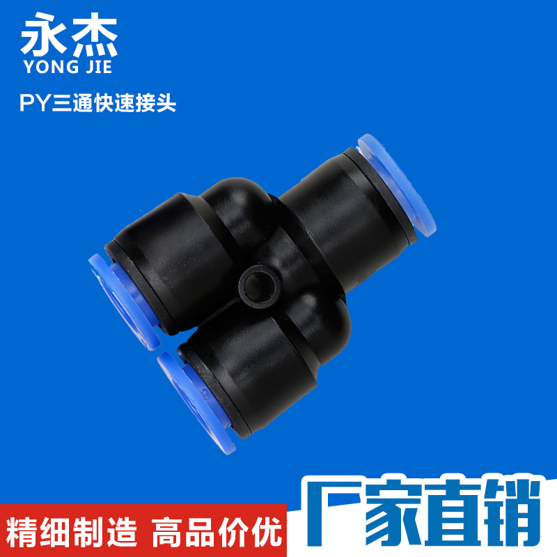 亚德客Y型三通快速接头快插气管接头辅助配件PY-4 6 8 10 12 14