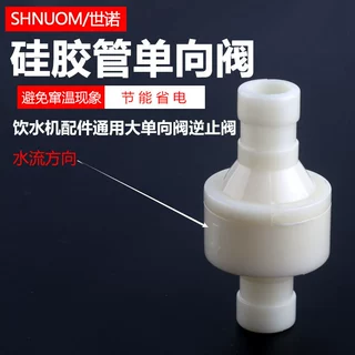 饮水机配件通用大单向阀逆止阀热水进水防止窜温耐高温食品级10MM
