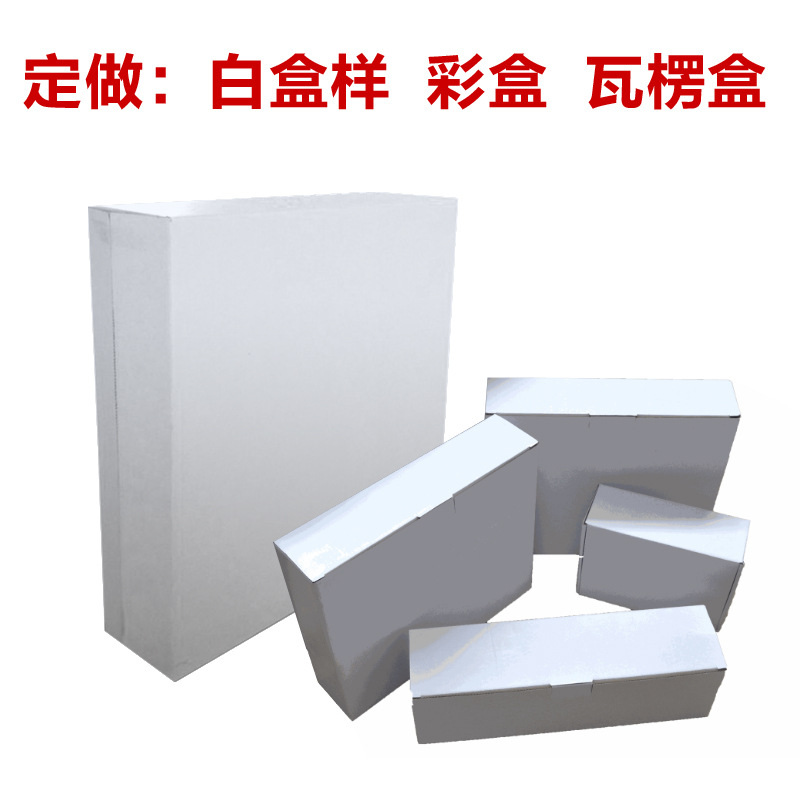 山东厂家 设计 瓦楞包装盒 纸盒彩盒  白卡白板纸盒 设计盒型盒样