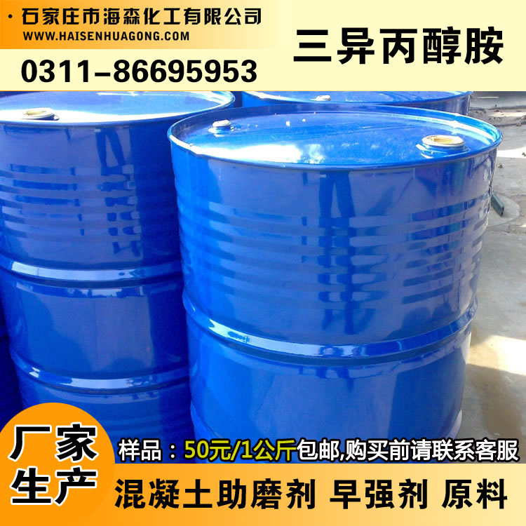 【海森化工】三异丙醇胺85样品下单