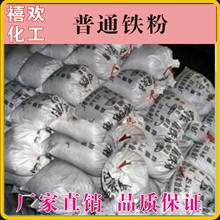 现货直销优质河南巩义普通铁粉 一次 二次还原铁粉80-200目