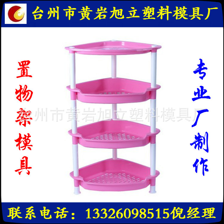 供应日用品模具 塑料置物架模具制做及注塑加工 价格合理