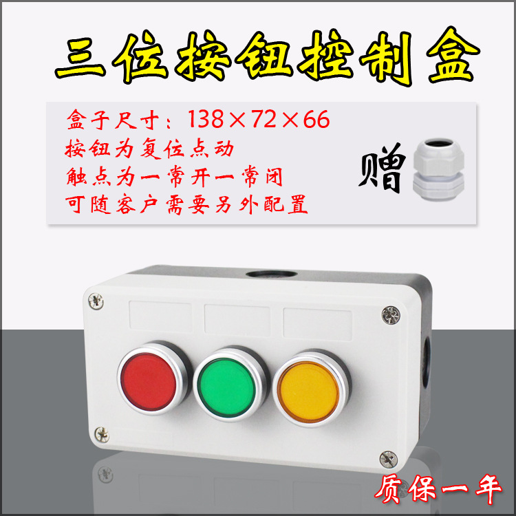 3位防水按钮盒保护盒 工业控制开关 复位  急停 旋钮 138x72x66