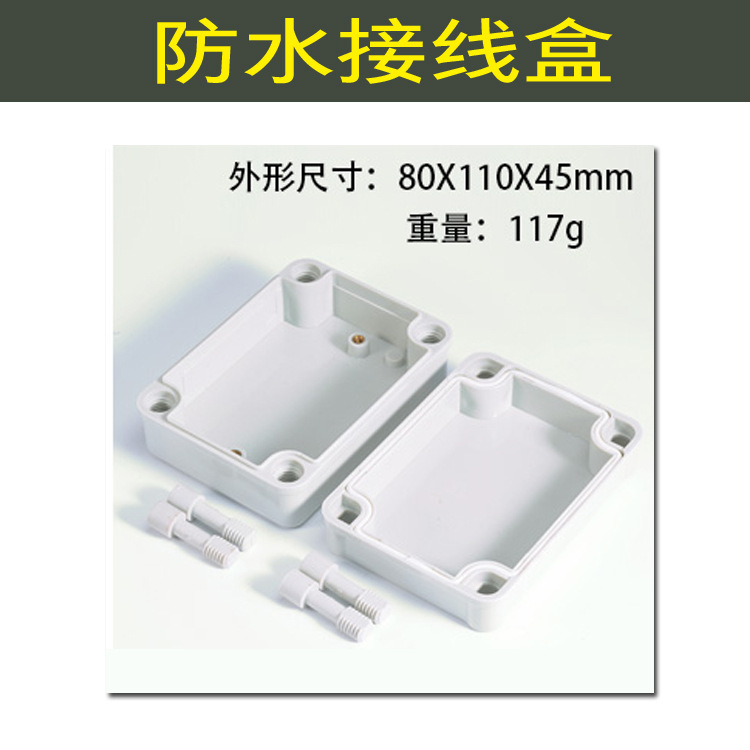 110*80*45防水盒接线盒 电源接线盒 仪表塑料外壳防水盒