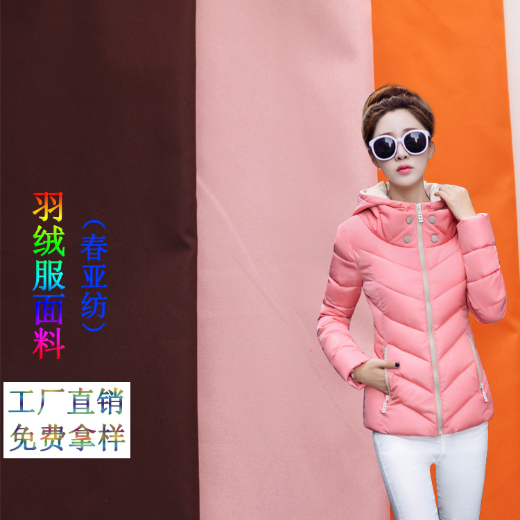 春亚纺300t半光面料 男女羽绒服时装面料涤纶材质