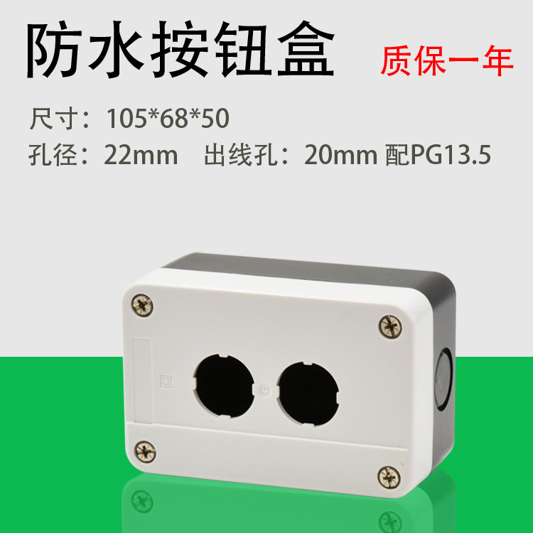 22mm按钮盒 急停钮控制 接线 防尘防水盒 2孔电源按钮开关盒